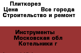 Плиткорез Rubi TS 50 › Цена ­ 8 000 - Все города Строительство и ремонт » Инструменты   . Московская обл.,Котельники г.